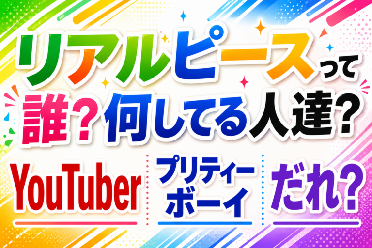 リアルピース　誰　何してる人　ユーチューバー　メンズアイドル　プリティーボーイ