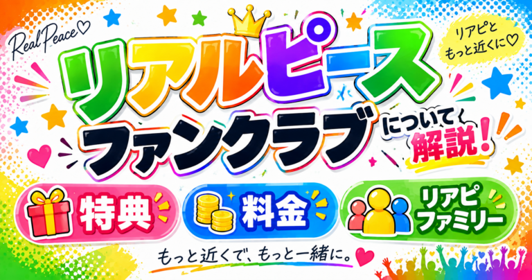 リアルピース　ファンクラビ　リアピ　料金　特典　リアピファミリー