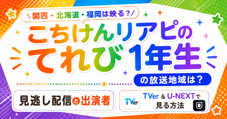 こちけんりあぴ　こちけんリアピのてれび1年生　こちけんリアピのてれび1年生　出演者　関西　北海道　福岡　包装地域　見逃し