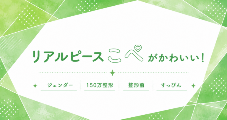 リアルピース　こぺ　かわいい　ジェンダー　整形　すっぴん