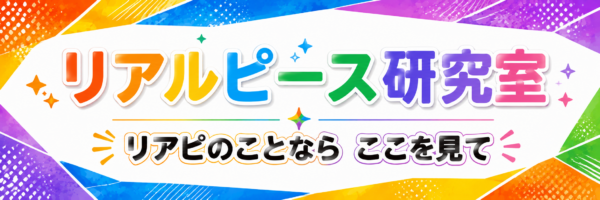 リアルピース研究室