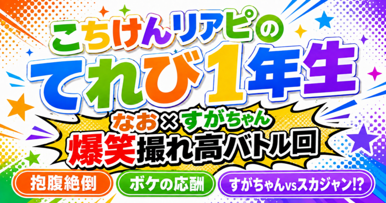 こちけんんリアピのテレビ1年生　なお　すがちゃん　見逃し